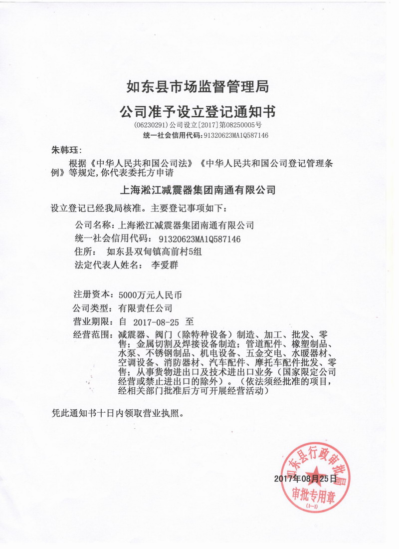 淞江集团南通公司准予设立登记通知书